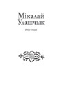 Тытульныя старонкі. Збор твораў у 3-х тамах. Том 2: Працы па гісторыі