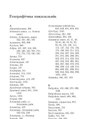 Геаграфічны паказальнiк. Збор твораў: у 3-х тамах. Том 2: Працы па гісторыі