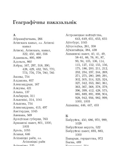 Геаграфічны паказальнiк. Збор твораў: у 3-х тамах. Том 2: Працы па гісторыі