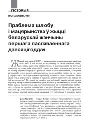 Праблема шлюбу і мацярынства ў жыцці беларускай жанчыны першага пасляваеннага дзесяцігоддзя