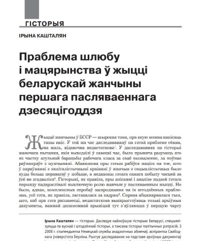 Праблема шлюбу і мацярынства ў жыцці беларускай жанчыны першага пасляваеннага дзесяцігоддзя