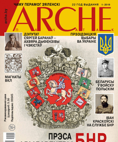 № 1 (160) — 2019. Электроннае выданьне