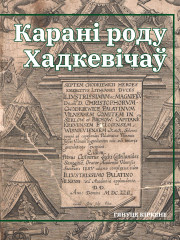 Карані роду Хадкевічаў