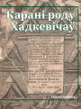 Карані роду Хадкевічаў