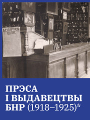 Прэса і выдавецтвы БНР (1918—1925)