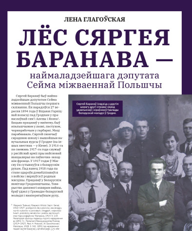 Лёс Сяргея Баранава – наймаладзейшага дэпутата Сейма міжваеннай Польшчы