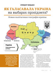 Як галасавала Украіна на выбарах прэзідэнта? Новая палітычная геаграфія краіны