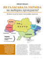Як галасавала Украіна на выбарах прэзідэнта? Новая палітычная геаграфія краіны