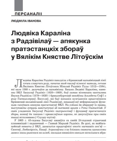 Людвіка Караліна з Радзівілаў — апякунка пратэстанцкіх збораў у Вялікім Княстве Літоўскім