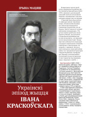 Украінскі эпізод жыцця Івана Краскоўскага