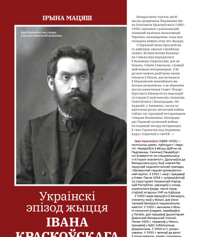 Украінскі эпізод жыцця Івана Краскоўскага