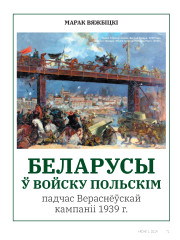 Беларусы ў Войску Польскім падчас Вераснёўскай кампаніі 1939 г.