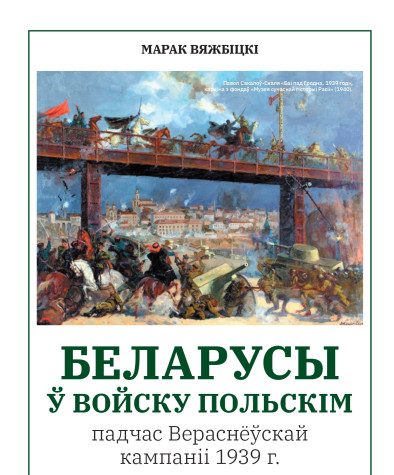 Беларусы ў Войску Польскім падчас Вераснёўскай кампаніі 1939 г.