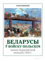 Беларусы ў Войску Польскім падчас Вераснёўскай кампаніі 1939 г.
