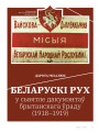 Беларускі рух у сьвятле дакумэнтаў брытанскага ўраду (1918–1919)