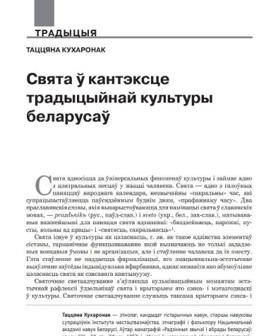 Свята ў кантэксце традыцыйнай культуры беларусаў