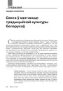 Свята ў кантэксце традыцыйнай культуры беларусаў
