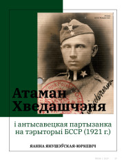 Атаман Хведашчэня і антысавецкая партызанка на тэрыторыі БССР (1921 г.)