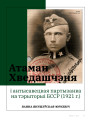Атаман Хведашчэня і антысавецкая партызанка на тэрыторыі БССР (1921 г.)