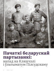 Пачаткі беларускай партызанкі: напад на Кляшчэлі і ўльтыматум Пілсудскаму