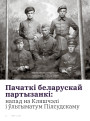 Пачаткі беларускай партызанкі: напад на Кляшчэлі і ўльтыматум Пілсудскаму