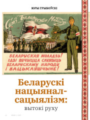 Беларускі нацыянал-сацыялізм: вытокі руху