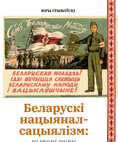 Беларускі нацыянал-сацыялізм: вытокі руху