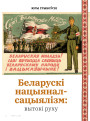 Беларускі нацыянал-сацыялізм: вытокі руху