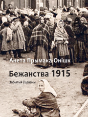 Бежанства 1915 года: забытыя ўцекачы. Электроннае выданьне