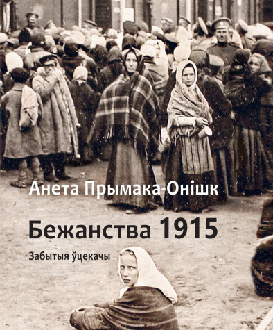 Бежанства 1915 года: забытыя ўцекачы. Электроннае выданьне