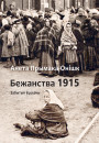 Бежанства 1915 года: забытыя ўцекачы. Электроннае выданьне