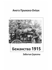 Тытульныя старонкі. Бежанства 1915 года: забытыя ўцекачы