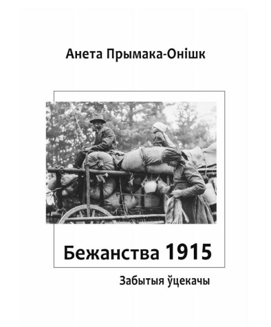Тытульныя старонкі. Бежанства 1915 года: забытыя ўцекачы