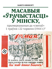 Масавыя «ўрачыстасці» ў Мінску, прымеркаваныя да «святаў» 1 траўня і 22 чэрвеня (1944 г.)