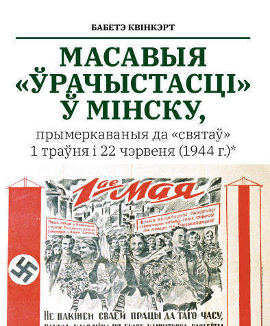 Масавыя «ўрачыстасці» ў Мінску, прымеркаваныя да «святаў» 1 траўня і 22 чэрвеня (1944 г.)