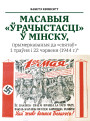 Масавыя «ўрачыстасці» ў Мінску, прымеркаваныя да «святаў» 1 траўня і 22 чэрвеня (1944 г.)