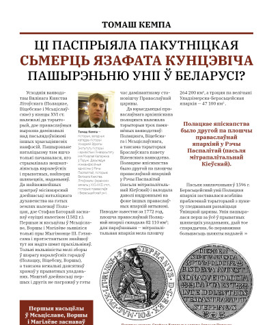 Ці паспрыяла пакутніцкая сьмерць Язафата Кунцэвіча пашырэньню уніі ў Беларусі?