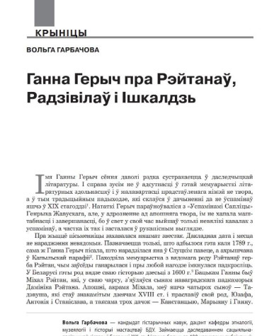 Ганна Герыч пра Рэйтанаў, Радзівілаў і Ішкалдзь