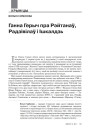 Ганна Герыч пра Рэйтанаў, Радзівілаў і Ішкалдзь