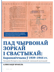Пад чырвонай зоркай і свастыкай: Баранавіччына ў 1939–1944 гг. Заходняя Беларусь пад савецкай і нямецкай акупацыяй