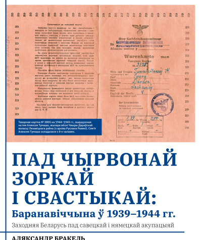 Пад чырвонай зоркай і свастыкай: Баранавіччына ў 1939–1944 гг. Заходняя Беларусь пад савецкай і нямецкай акупацыяй