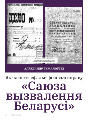 Як чэкісты сфальсіфікавалі справу «Саюза вызвалення Беларусі»