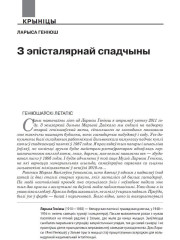 З эпісталярнай спадчыны. Геніюш, Ларыса. З эпісталярнай спадчыны. (Лісты Надзеі Караткевіч, Зосьцы Верас, Дануце Бічэль, Людміле Бакуновіч, Раісе Жук-Грышкевіч, Валянціне Трыгубовіч)