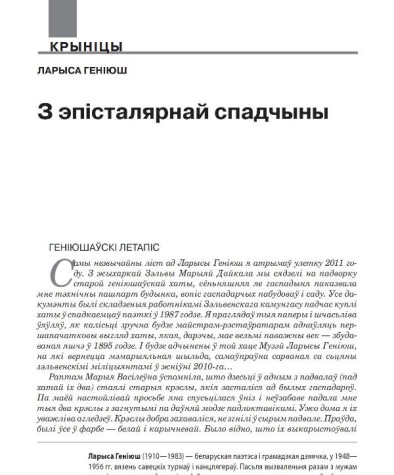 З эпісталярнай спадчыны. Геніюш, Ларыса. З эпісталярнай спадчыны. (Лісты Надзеі Караткевіч, Зосьцы Верас, Дануце Бічэль, Людміле Бакуновіч, Раісе Жук-Грышкевіч, Валянціне Трыгубовіч)
