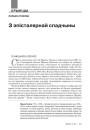 З эпісталярнай спадчыны. Геніюш, Ларыса. З эпісталярнай спадчыны. (Лісты Надзеі Караткевіч, Зосьцы Верас, Дануце Бічэль, Людміле Бакуновіч, Раісе Жук-Грышкевіч, Валянціне Трыгубовіч)