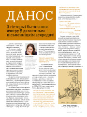Данос. З гісторыі бытавання жанру ў даваенным пісьменніцкім асяроддзі