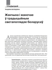 Жанчына і жаночае ў традыцыйным светапоглядзе беларусаў