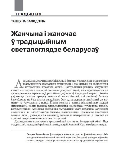 Жанчына і жаночае ў традыцыйным светапоглядзе беларусаў
