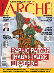 № 1 (164) — 2020. Электроннае выданьне
