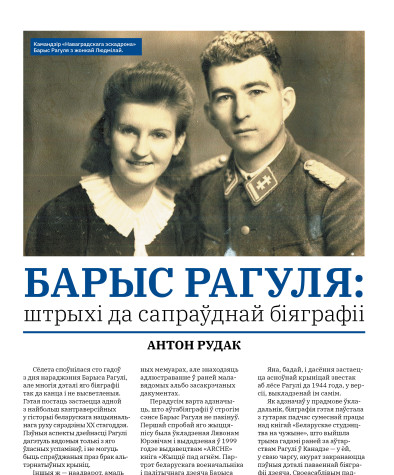 Барыс Рагуля: штрыхі да сапраўднай біяграфіі